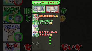 ワードウルフ「深読みしすぎちゃった編」