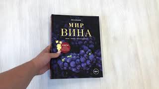 Видео о книге Мир вина. Вина, сорта, виноградники