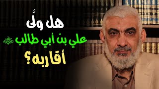صورة هل ولَّى علي بن أبي طالب رضي الله عنه أقاربه؟