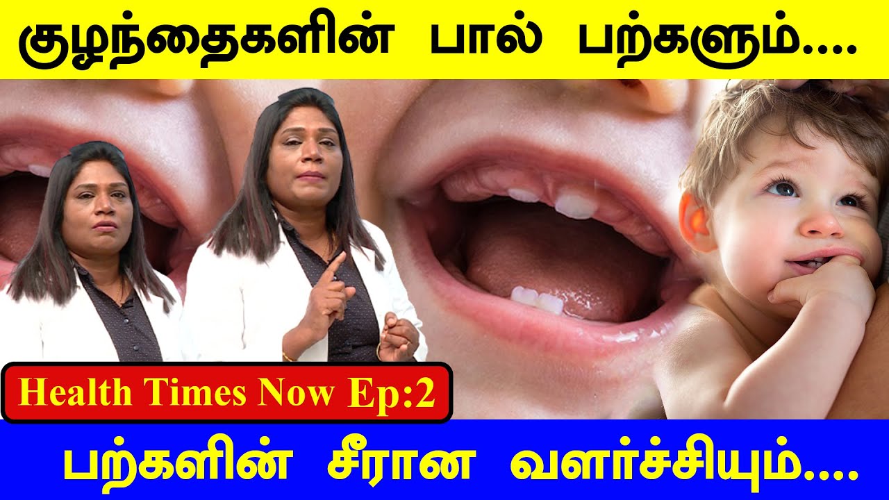 குழந்தைகளின்  பால் பற்களும்.. பற்களின் சீரான வளர்ச்சியும்.... | Dental Treatment Episode : 2