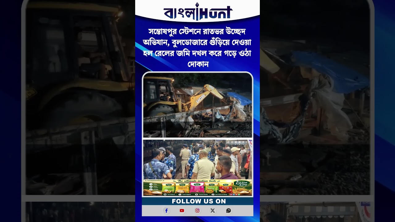 বুলডোজারের গর্জনে কাঁপল সন্তোষপুর স্টেশন, রেলের জমি দখলমুক্ত করতে রাতভর অভিযান