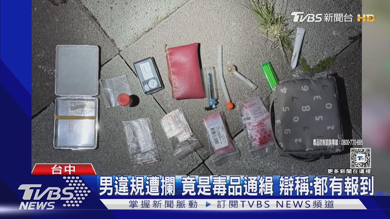 男違規遭攔竟是毒品通緝犯 辯稱:都有報到