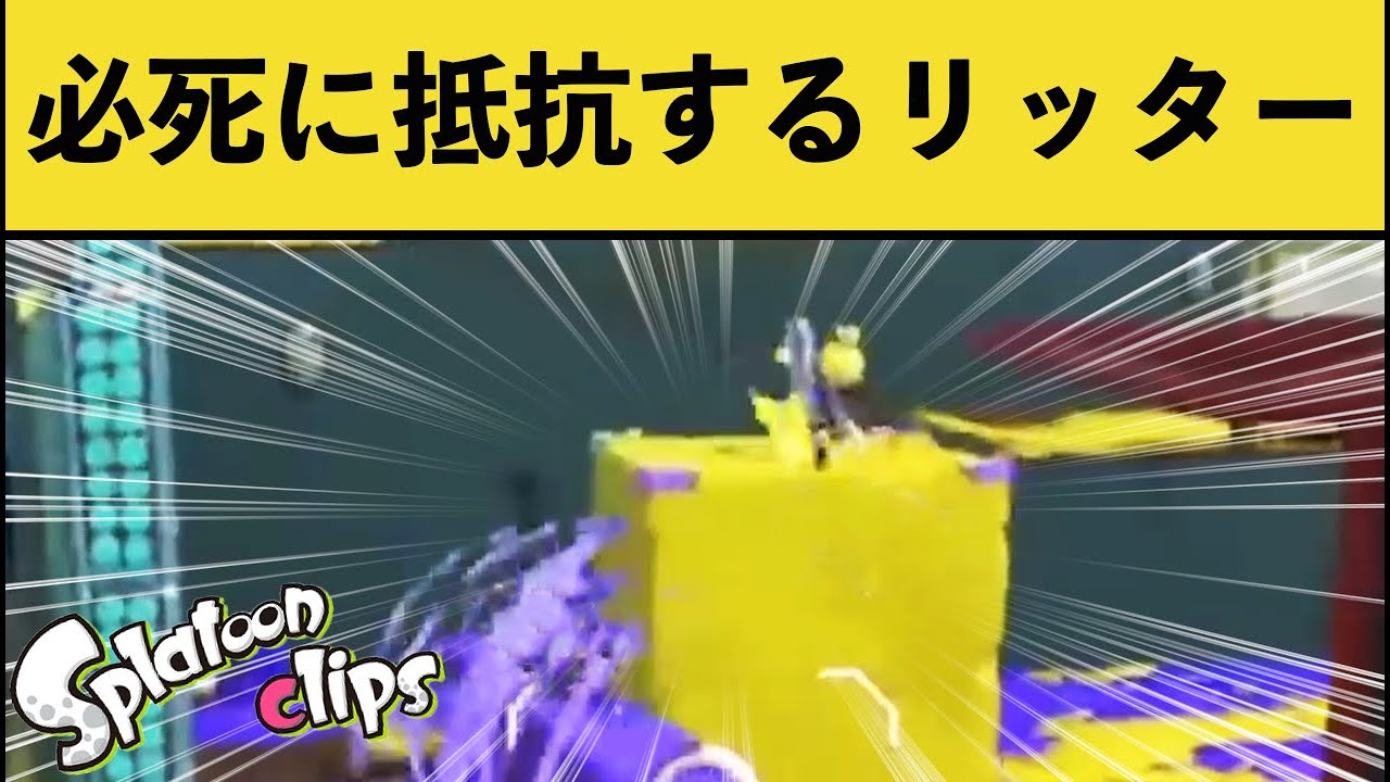 【総集編】必死に抵抗するリッターが面白すぎるｗ爆笑シーン集まとめ！！【作業用】【スプラトゥーン3】【スプラ3】【面白いシーン傑作選】【2023.09総まとめ】