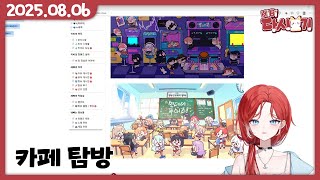 [2025/08/06 카페 탐방]