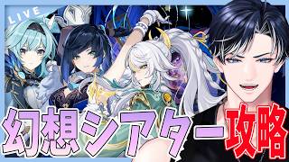 【原神】4月の幻想シアター攻略！！今回は星10クリア目指す....！！【Genshin Impact / 海汐しゃち / 個人VTuber】