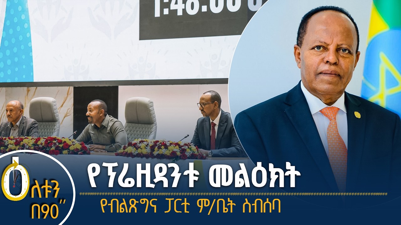 👉የፕሬዚዳንቱ መልዕክት 👉የብልጽግና ፓርቲ ምክር ቤት ስብሰባ