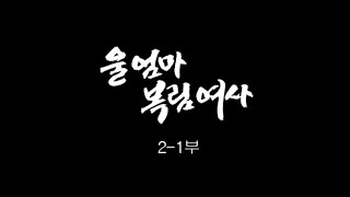 [인간극장] '울 엄마 복림여사 2-1부' -  충남 아산 / KBS 20161206 방송