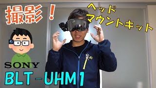 ゴーグルに取り付けて撮影できる！！　SONY純正ユニバーサルマウントキット | BLT-UHM1