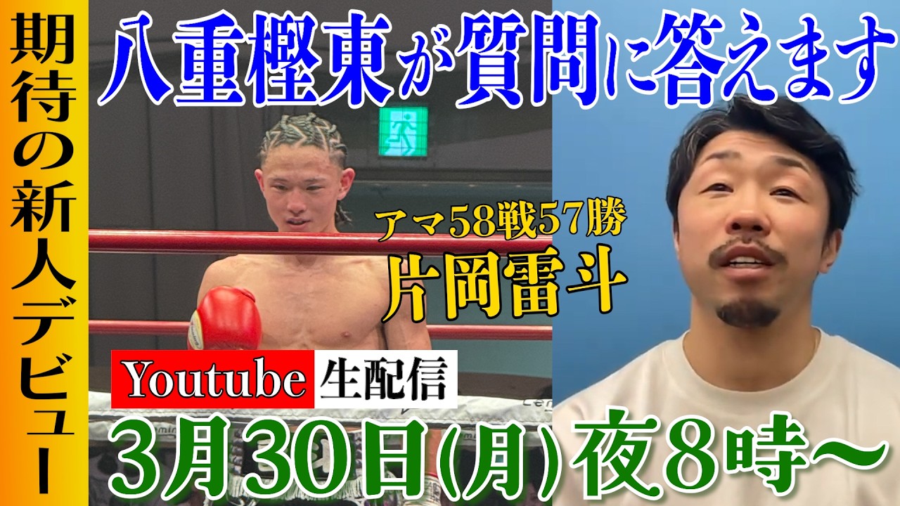 【第３３回】八重樫東の生配信！できる限り皆様の質問に答えます