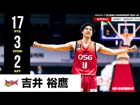 【プレーまとめ】三遠#10 吉井 裕鷹|りそなグループ B.LEAGUE SEMIFINALS 2024-25 GAME1|05.17.2025 プロバスケ (Bリーグ)