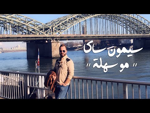 مو سهله سيمون ساكا