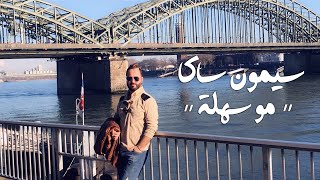 كلمات اغنية مو سهله سيمون ساكا