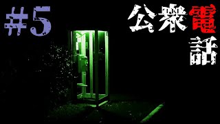 【実況】電話ボックスに閉じ込められ所持金はたった30円。さあどうする？『公衆電話』#5