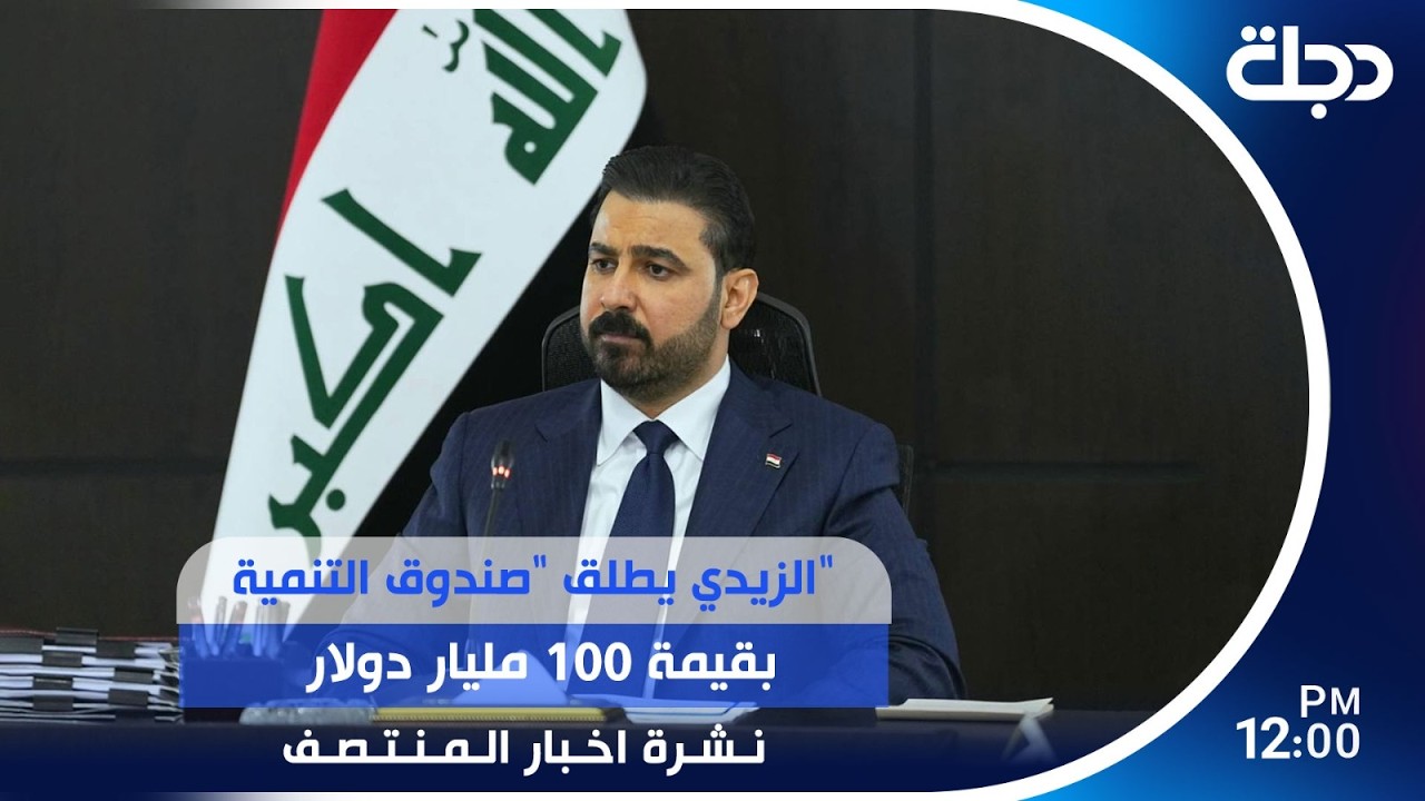 فيديو | الزيدي يطلق "صندوق التنمية" بقيمة 100 مليار دولار | #نشرة_المنتصف مع رانيا ناصر