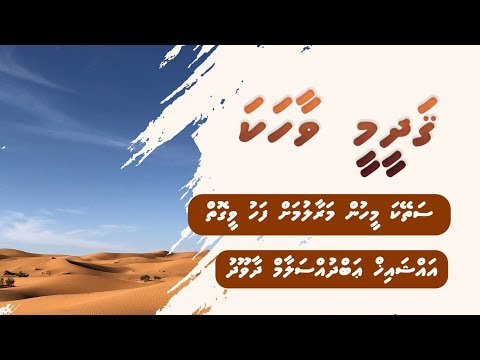 Qadheemee Vaahaka - 100 meehun maraalumah fahu vee goiy