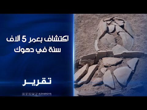 فيديو | اكتشاف بعمر 5 آلاف سنة في دهوك ..انحسار المياه يكشف عن موقع حضري متكامل يعود للعصر السلوقي