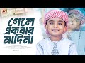 2026 সালের সেরা গজল Gele Ekbar Madina গেলে একবার মদি