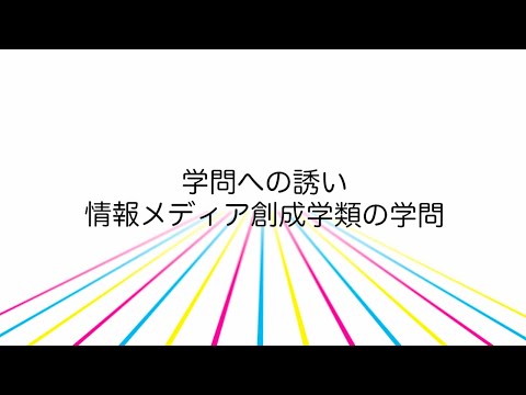 情報科学類 情報メディア創成学類の学問（2022年度版）
