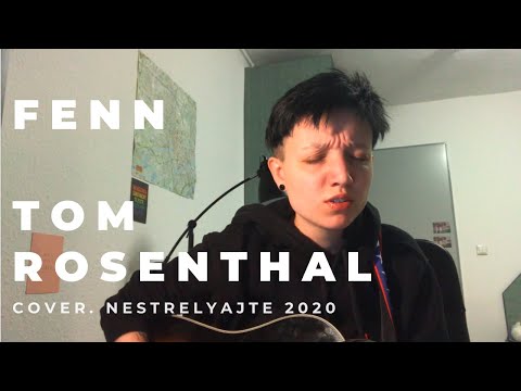 FENN - tom rosenthal (ленивый cover)