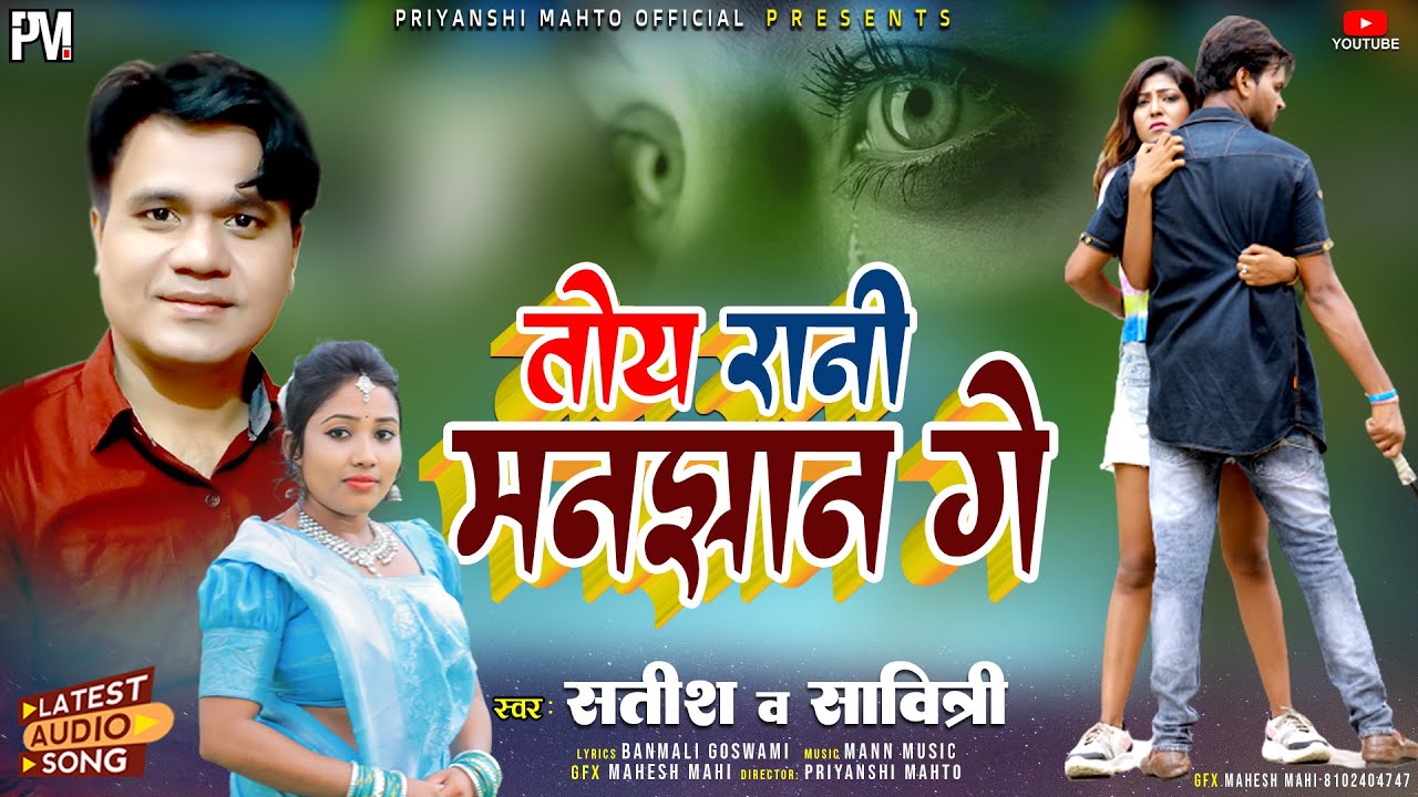 Toy Rani Manjhan Ge || Satish Das || New Khortha Song 2023 || New Khortha Video Song Satish Das