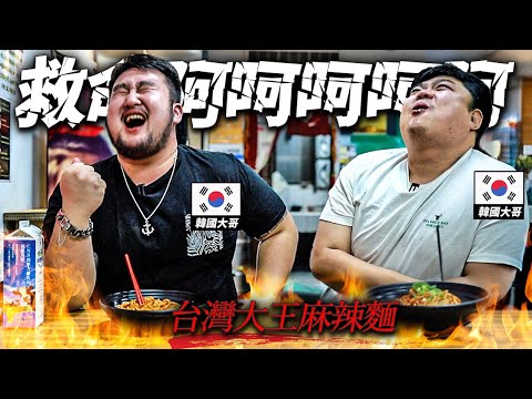 Thumbnail for “台灣不怎麼辣嘛ㄎㄎ”在台灣囂張被教訓的韓國大哥們
