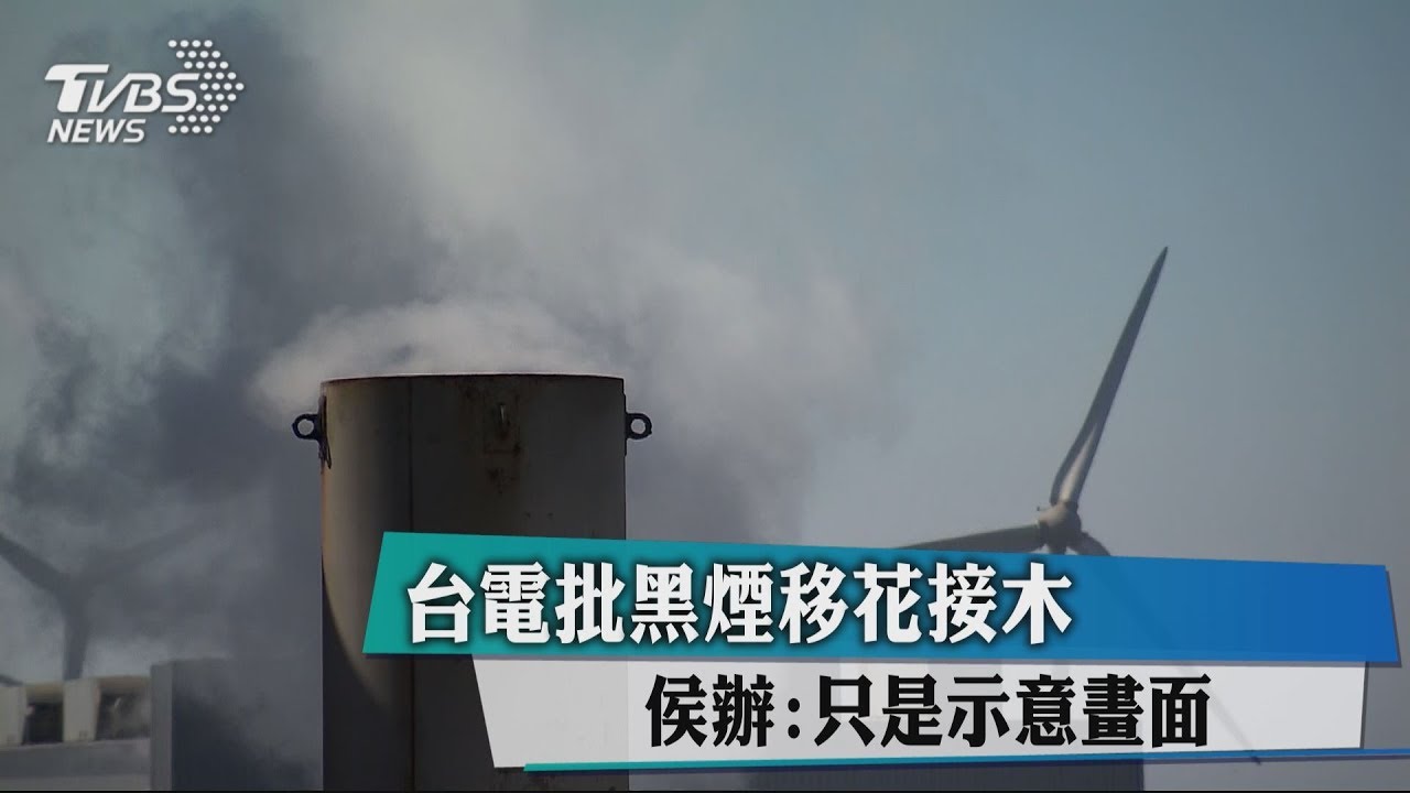台電批黑煙移花接木 侯辦:只是示意畫面