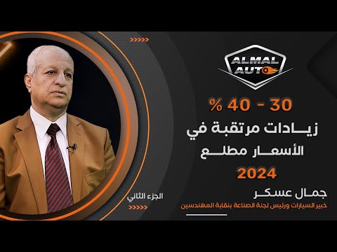 Almal Auto | جمال عسكر خبير السيارات: 100- 150% أرباح الوكلاء في مصر