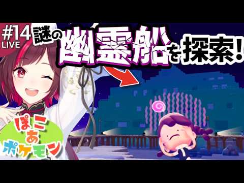 【ぽこあポケモン実況プレイ#14】海に浮かぶ巨大な幽霊船!?からのうみべを探索! #ぽこポケ 【紅ツキコ/ #vtuber 】