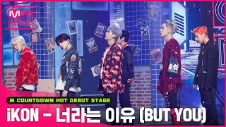 Download lagu '최초 공개' 레트로 판타지 'iKON'의 '너라는 이유 (BUT YOU)' 무대 mp3