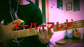 【ベース】The Mirraz スーパーフレアを弾いてみました