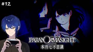 #12 パラノマサイト 本所七不思議 | ミヲさんマジかっけーっす…！！