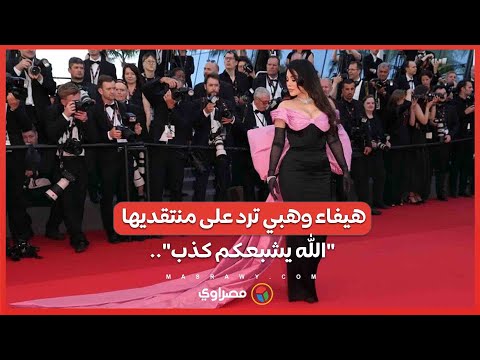 "الله يشبعكم كذب".. هيفاء وهبي ترد على انتقادات حضورها مهرجان كان.. ماذا قالت؟