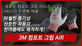 3M 컴포트그립 글로브 에어 장갑 (4켤레)_동영상_이미지