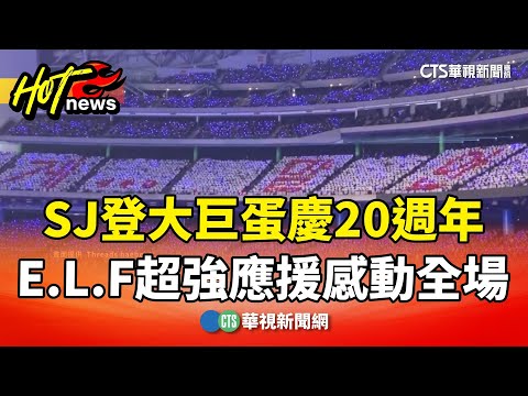 SJ登大巨蛋慶20週年　E.L.F超強應援感動全場