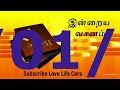 இன்றைய வசனம் [27/01/2022] | Today Bible Verse | Tamil Bible Verse
