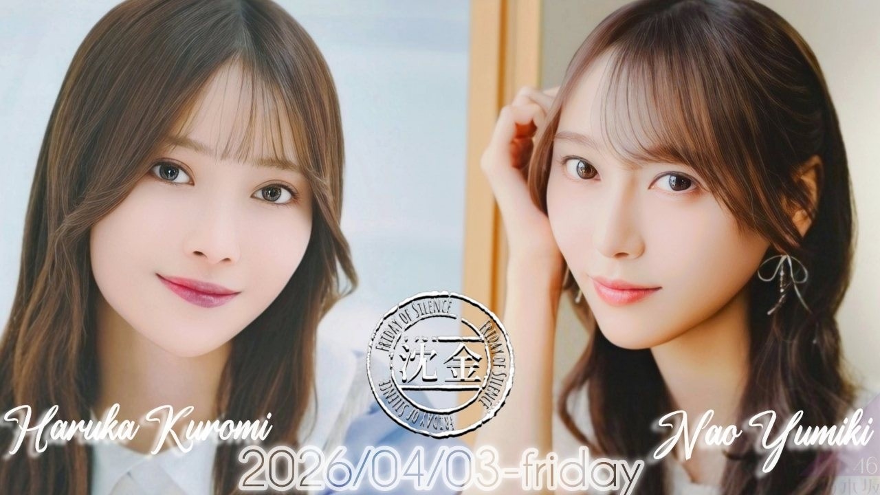 2026-04-03 沈黙の金曜日 - 酒井健太 (アルコ&ピース)・黒見明香・弓木奈於 (乃木坂46)