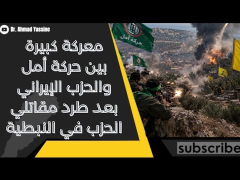 معارك بين الثنائي الشيعي في جنوب لبنان والقيادات محرجة طرد الحزب من الجنوب قادم 