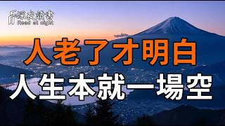 人慢慢成長之後就會發現人生本就沒有意義！學會給自己鬆綁，不要再執著人生的意義，生命本身或許就?