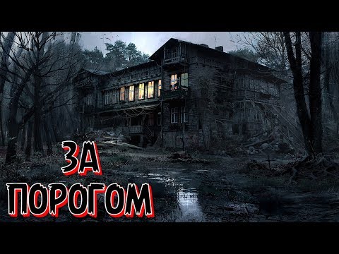 ЗА ПОРОГОМ . УЖАСЫ .СТРАШНАЯ ИСТОРИЯ . АУДИОКНИГА