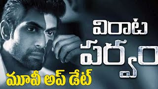విరాటపర్వం మూవీ అప్ డేట్ | Virata Parvam​ Movie Release Date Fix | Rana Daggubati | Sai Pallavi video