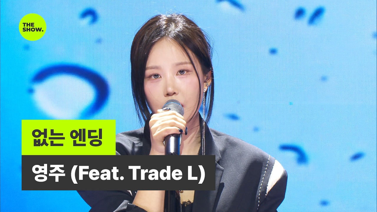 영주 / 없는 엔딩