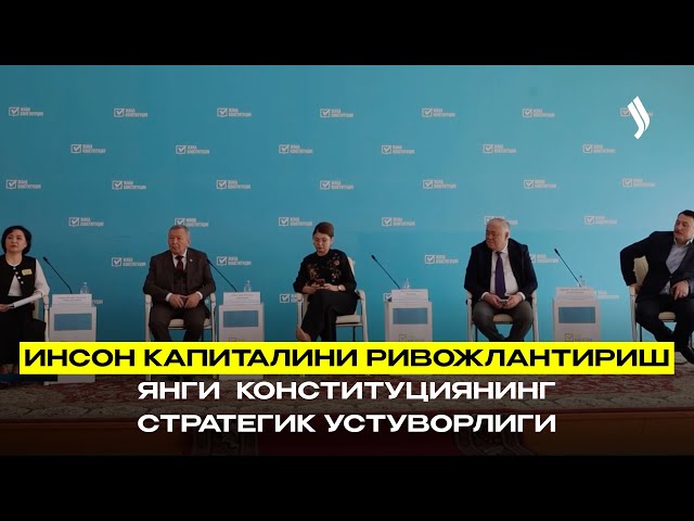 Инсон капиталини ривожлантириш – янги  Конституциянинг стратегик устуворлиги