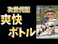 【スプラトゥーン3】ガチマで見ない次世代型ボトル使ってみたら気持ち良すぎた件ｗｗｗ【スプラ3 splatoon3】