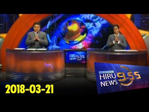 Hiru News 9.55 PM | 2018-03-21