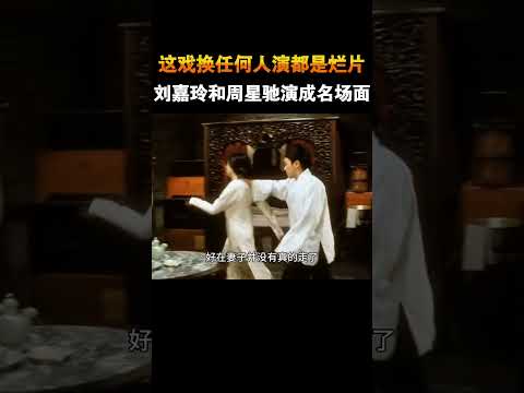 这场戏换任何人来演都是烂片，可刘嘉玲和周星驰却将它演成了经典名场面 #电影 #电影幕后 #电影解说