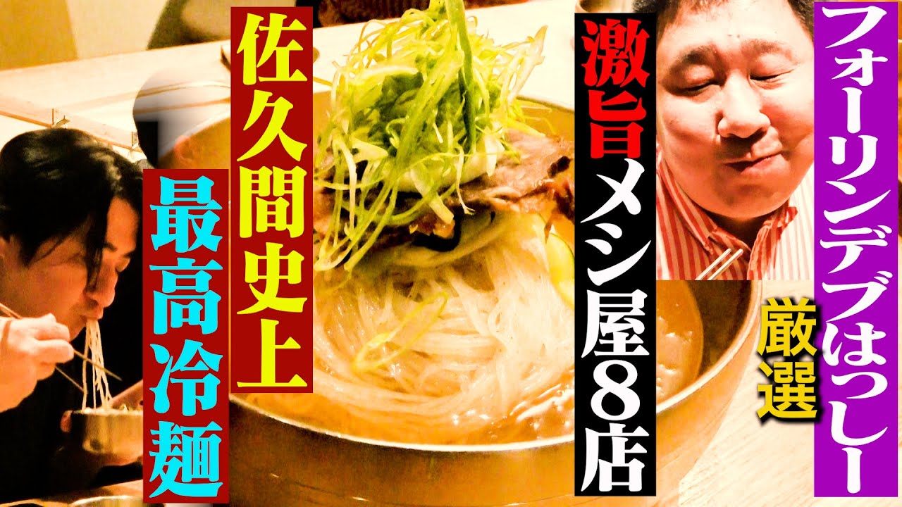 【メモ必須】佐久間P 食の師匠フォーリンデブはっしーに、新橋近辺のオススメ店を聞いてみた