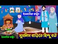 মুসলিম বাড়িতে হিন্দু বউ ইসলামিক কার�