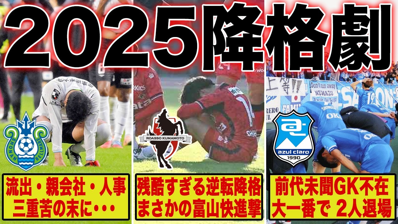 2025年に降格が決まったクラブのリ