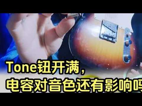 电吉他音色钮开满,电容还起作用吗？ #电吉他 #电吉他音色 #电吉他音色对比 #电吉他教学