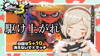 ＊第50回生放送 『駆け上がれ　目指せS+10！！スプラ3生配信です』 VTuber羽子田チカ＊